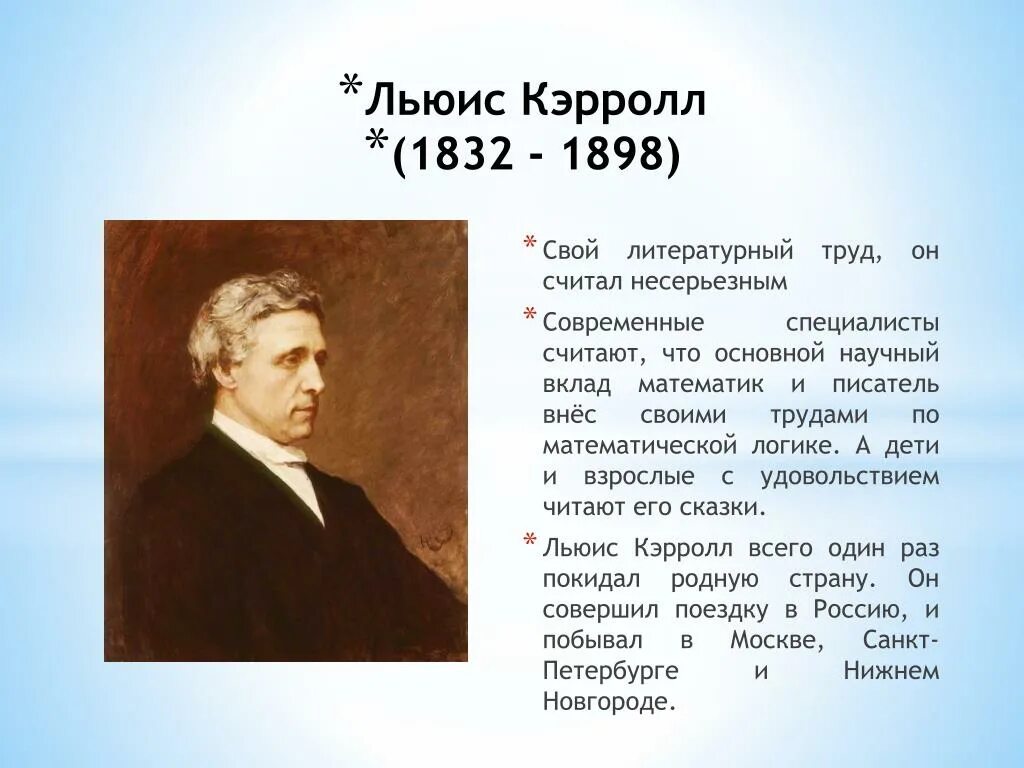 Л кэрролл 5 класс. Lewis Carroll (1832-1898). Английский писатель 1832-1898.