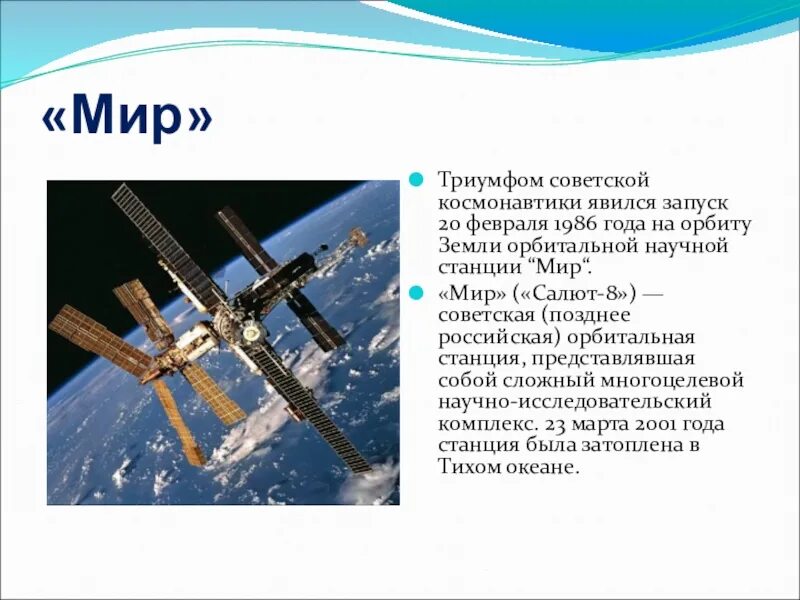 Станция мкс сообщение 4 класс. Станция мир. Запуск станции мир в 1986 году. Станция мир доклад. Базовый блок станции мир.