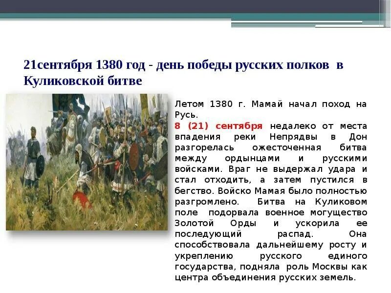 Назовите день когда происходило событие. 21 Сентября 1380 г. – Куликовская битва. 1380 Год Куликовская битва. День воинской славы России 21 сентября 1380 года Куликовская битва. Поход Дмитрия Донского в 1380.