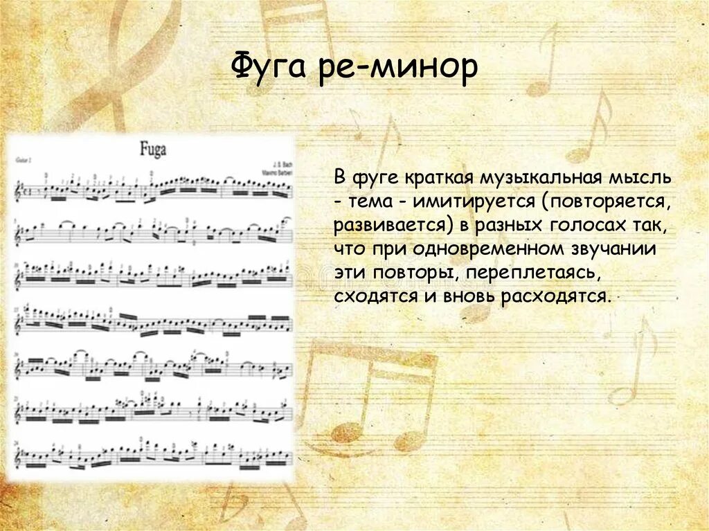 Тока а и фуга ре минор. Фуга ре минор. фуга музыкальное произведение. токката и фуга ре минор сообщение кратко. музыкальное понятие фуга.