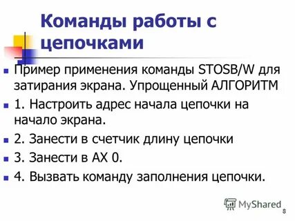 Применяемая команда