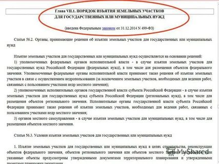 Закон об изъятии земельных участков