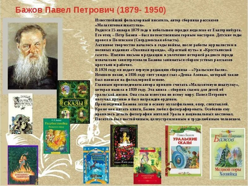 Информация о творчестве бажова. Бажов биография. Бажов кратко для детей. Сообщение о п бажове 4 класс. Бажов кратко для детей.