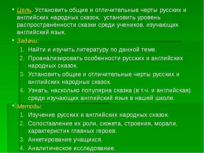 Сравнительный анализ русских и английских народных сказок. Анализ русских народных сказок. Сходство русских и английских сказок. Отличительные черты народной сказки.