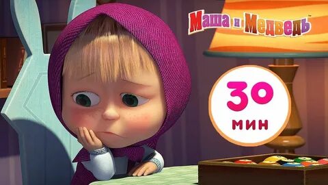 Маша 40 минут