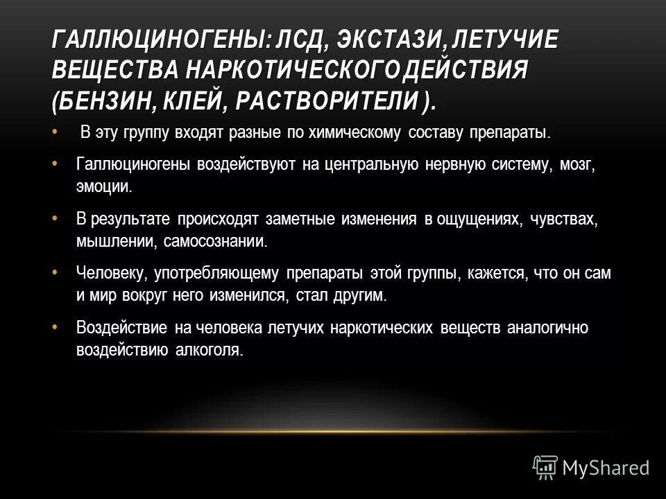 Летучие вещества это. Летучие вещества наркотического действия. Галлюциногенами являются следующие наркотические вещества. Галлюциногены препараты. Галлюциногены презентация.