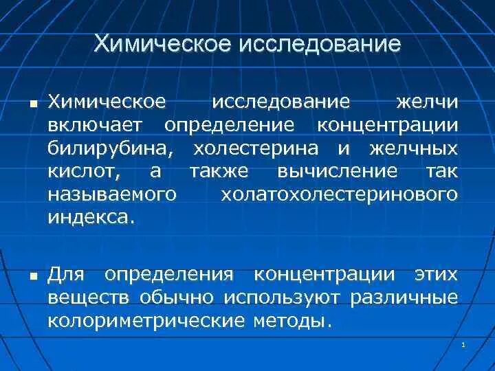 Химическое исследование желчи. Методы исследования желчи. Лабораторное исследование желчи.