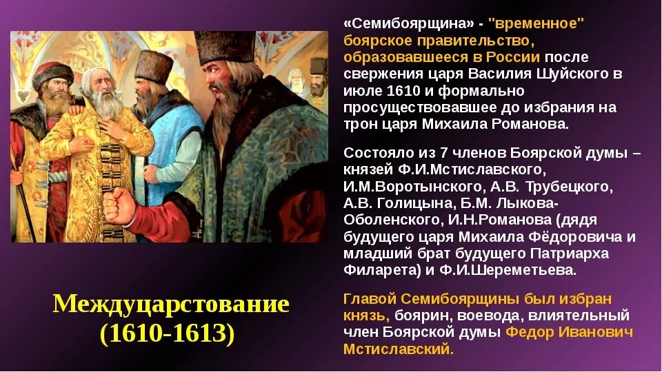 Как было прозвано в народе боярское правительство. 1610 Г. – 1613 – «Семибоярщина».. Семибоярщина 1610-1610 бояре. Правлении семибоярщины 1610-1613.