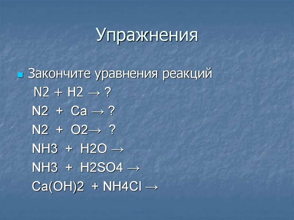 Закончите уравнения ca hcl. N2+h2 уравнение химической реакции. N2 h2 nh3 уравнение реакции. N2+h2. Закончите уравнения реакций.