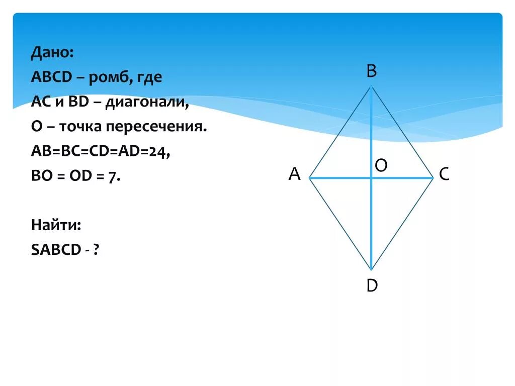 Диагонали ромба. Ромб ABCD. Точка пересечения диагоналей ромба. Где диагонали у ромба.