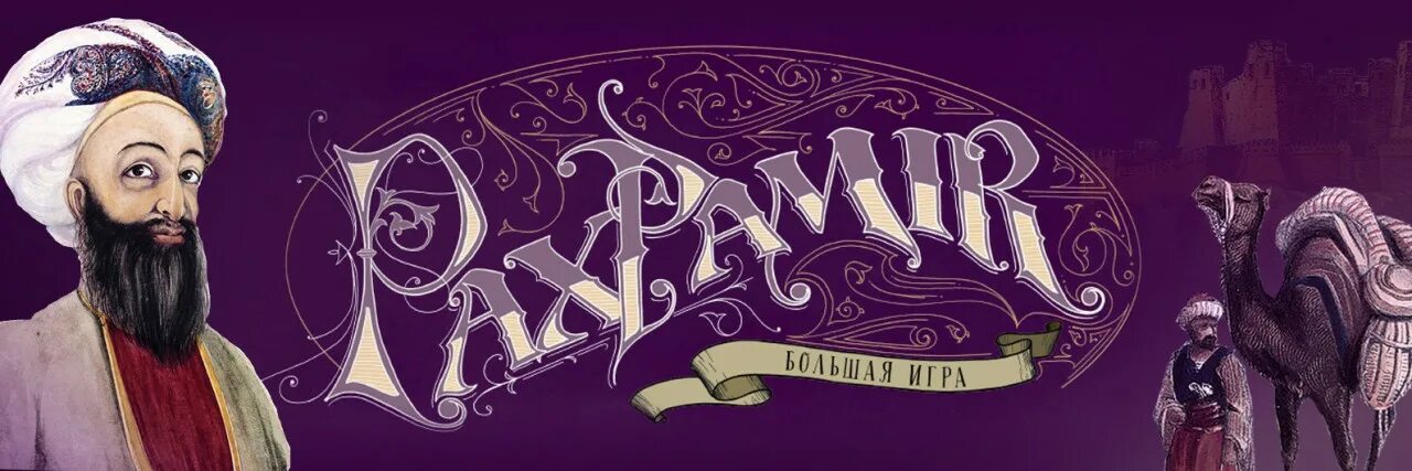 Pax pamir. Pax pamir настольная игра. Пакс памир. Большая игра. Пакс игра настольная.