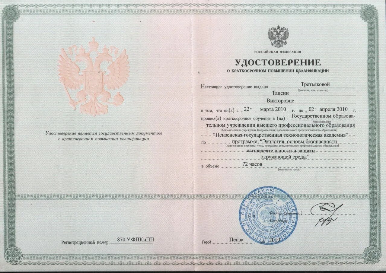 Курсы повышения квалификации красноярск. Третьякова таисия викторовна котовск. пензенская государственная технологическая академия 2001-2010. портал учителя рф курсы повышения квалификации. таисия третьякова котовск викторовна фото и видео.