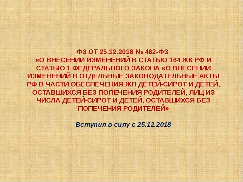 Статья 164. ФЗ 434. Ст. 1, 4, 6 ЖК РФ).слайд. Ст. 29 ЖК РФ. Слайд.