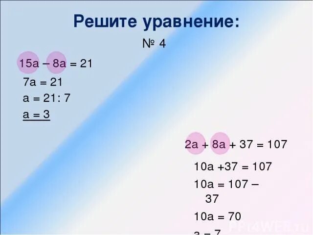 Решите уравнение 2а+8а+37 107. Решение уравнения 3а + 8а=1,87. 3а+8а=187. 2. Уравнение 15 3 45