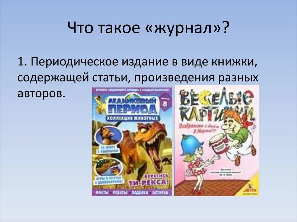 Презентация по страницам детских журналов 3 класс. Современные детские журналы. детские журналы для дошкольников. детские журналы 2 класс. презентация детского журнала.