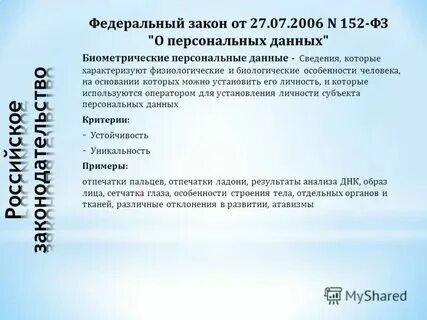 Биометрия в биологии. Биометрическая аутентификация. Биометрические персональные данные. Биометрические методы исследования. Биометрическая аутентификация.