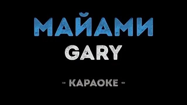 Текст песни маями