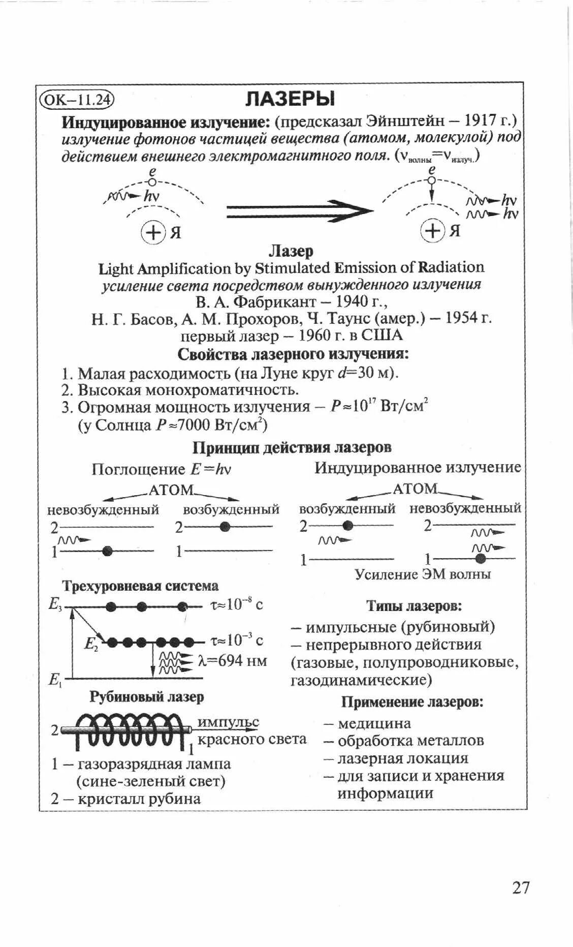 Лазеры физика 11 класс конспект. Свойства лазерного излучения физика 11 класс. Опорный конспект лазеры физика. Лазеры физика 11 класс формулы. Физика 11 класс конспекты уроков