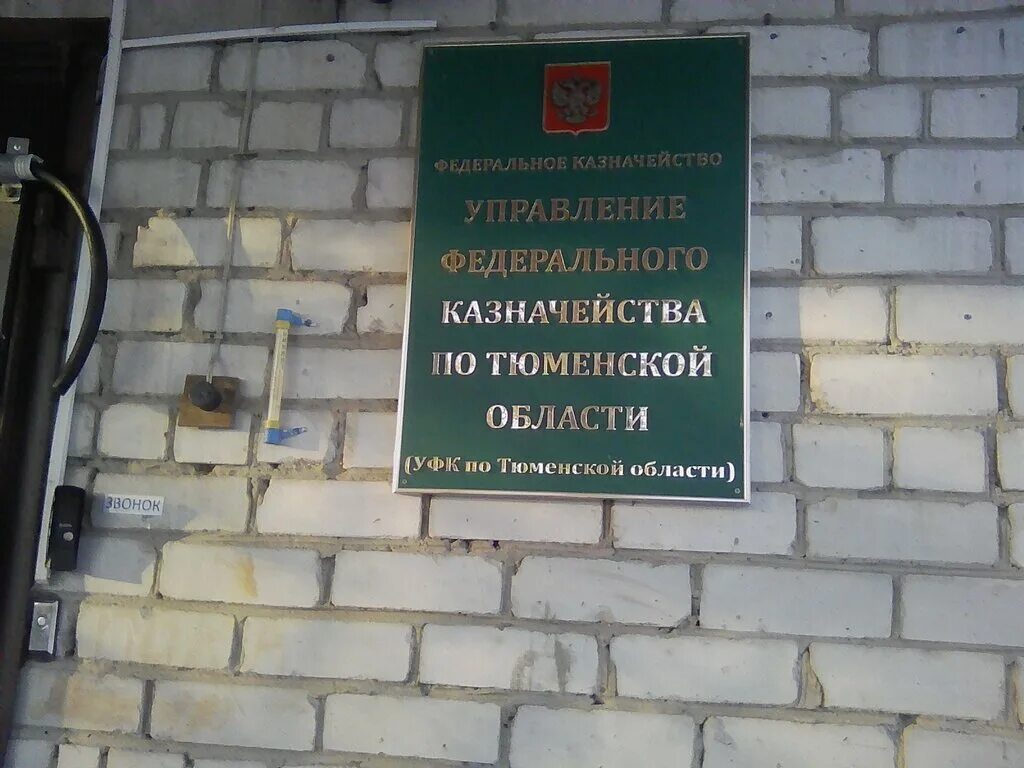 Юридическая служба федерального казначейства. Управление федерального казначейства. Уфк по республике коми. Управление федерального казначейства по тюменской. Урицкого 36 тюмень казначейство.
