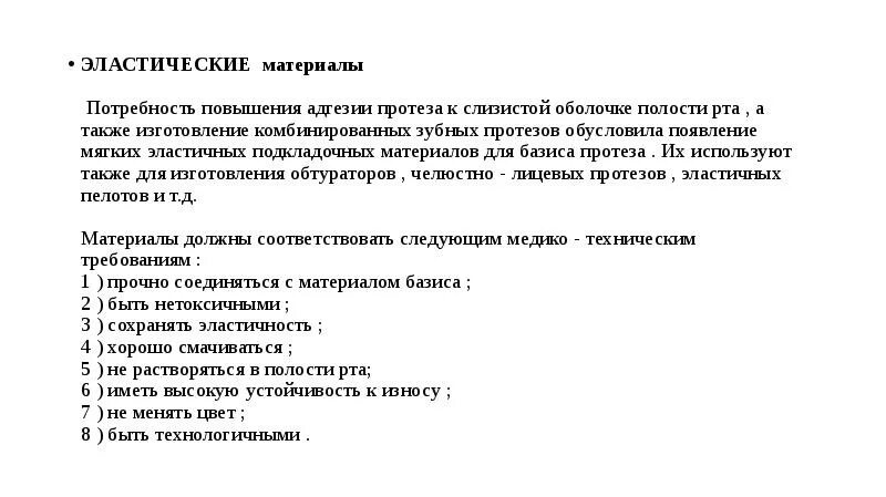 Код на повышение потребностей. Сроки службы эластических подкладочных материалов. Показания к использованию эластично подкладки. Показания к применению эластичных подкладок. 55. На силу адгезии протеза к слизистой влияет:.