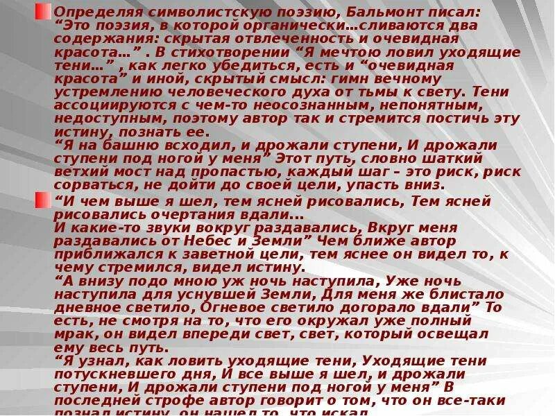 Бальмонт я буду ждать. Я мечтаю ловить уходящие тени Бальмонт. Бальмонт я мечтою ловил. Поэзия Бальмонта. Бальмонт я мечтою ловил уходящие тени стихотворение.