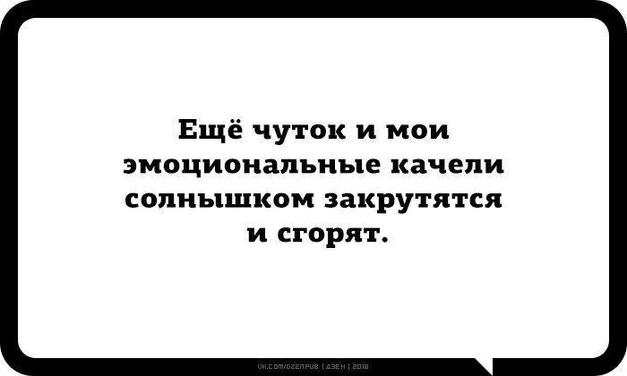 Как избавиться от эмоциональных качелей. Эмоциональные качели. Эмоциональные качели прикол. Эмоциональные качели цитаты. Эмоциональные качели как понять.