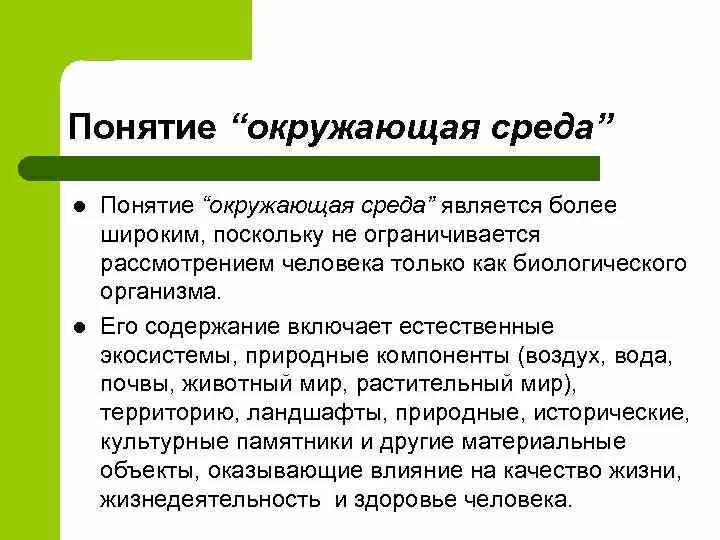 Понятие окружающей среды. Понятие окружающая среда. Основные понятия об окружающей среде. Окружающая среда определение.