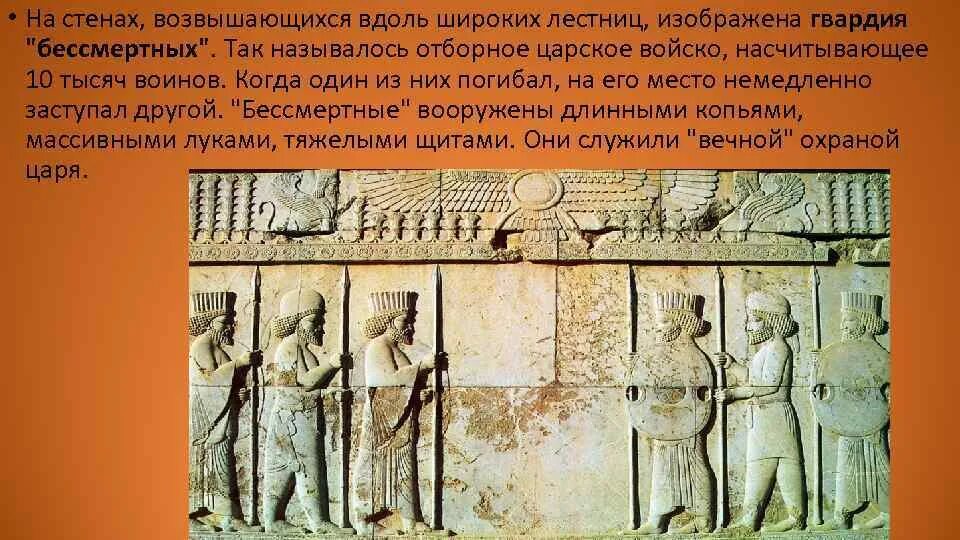 Гвардия бессмертных история. Древняя Персия 5. Персидская держава памятники 5 класс. Гвардия бессмертных в персидской державе. Древняя Персия 1 класс.