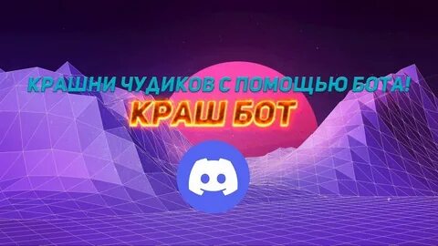 Бот crash