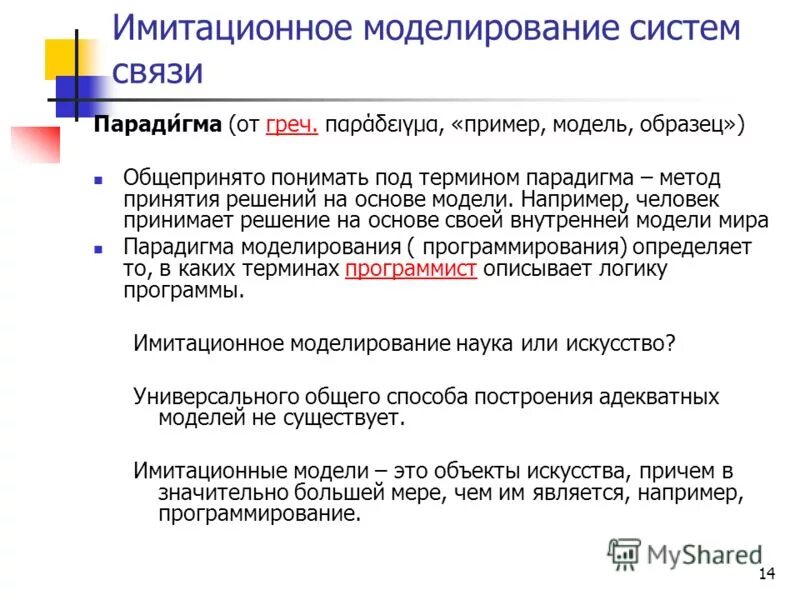 Пример объектной модели предметной области. Системная динамика парадигма. Парадигмы моделирования. Примеры классической парадигмы. Парадигмы моделирования.
