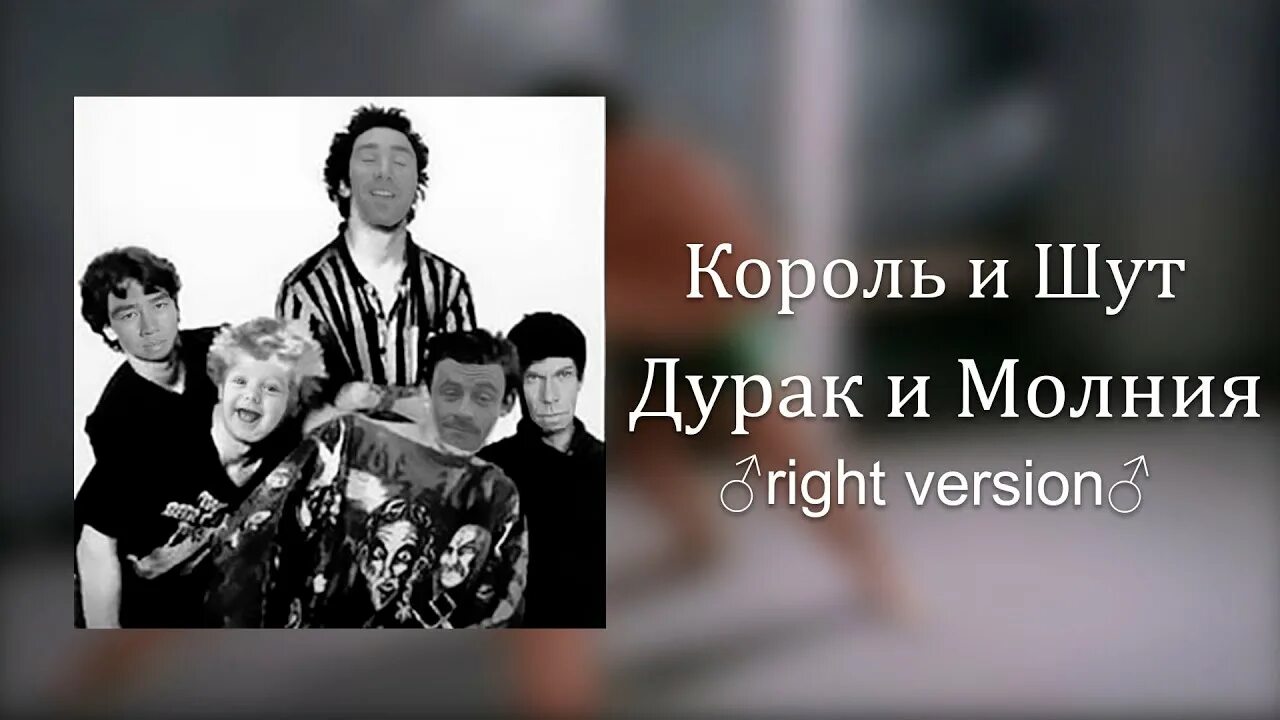 Слова песни дурак и молния король шут. Король и Шут дурак и молния. Король и Шут молния. Слова дурак и молния Король и Шут. Король и Шут дурак.