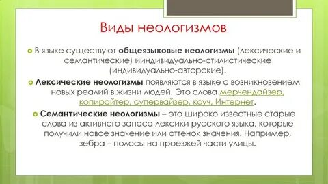 Лексические неологизмы примеры