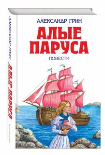 Алые паруса текст произведения
