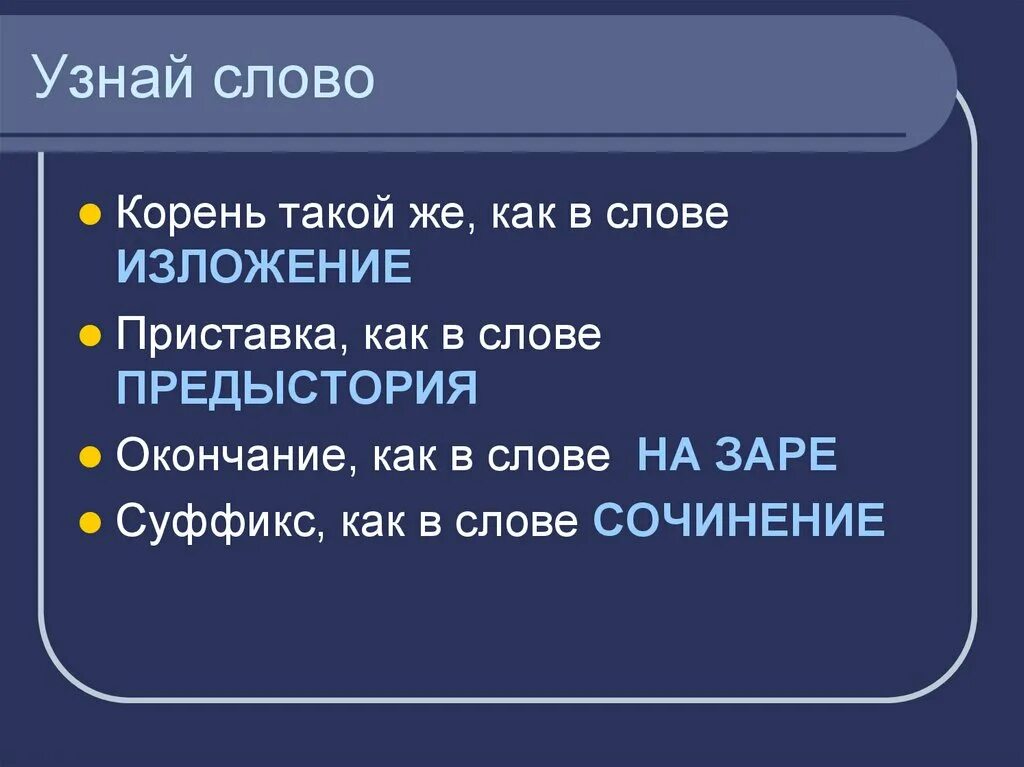 Суффикс в слове изложение. Самое узнаваемое слово. корень слова предыстория. как проверить слово сочинение. какой корень у слова изложение.