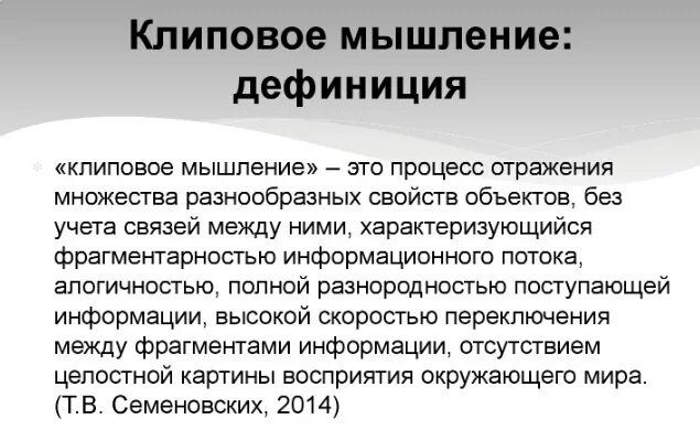 Клиповое сознание. Клиповое мышление. Эпоха клипового мышления. Клиповое и понятийное мышление.