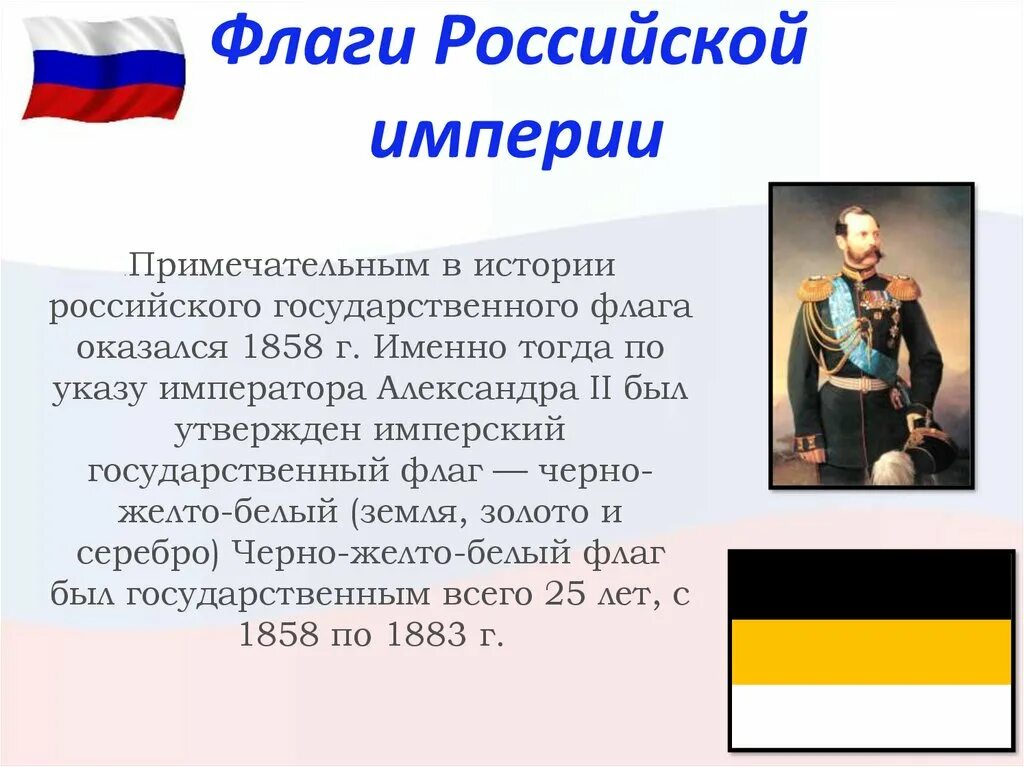 Флаг Российской империи 1858. История флага Российской империи.