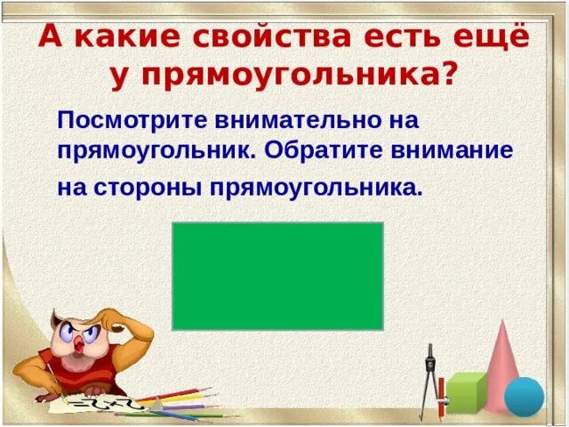 Свойство противоположных сторон прямоугольника. Противоположные стороны прямоугольника 2 класс. Свойства прямоугольника 2 класс. Прямоугольник для презентации