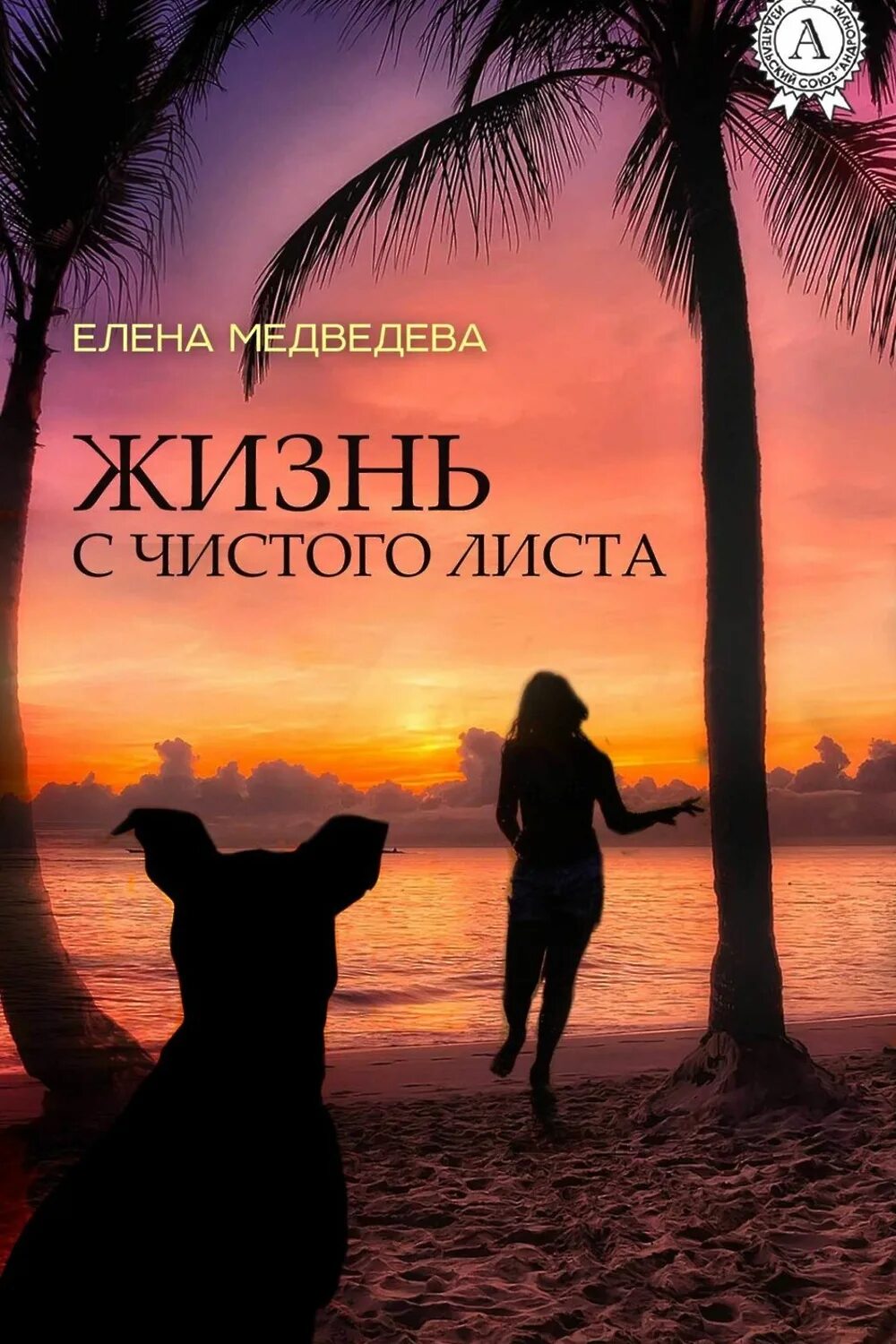 С чистого листа ведьма общей практики. Жизнь с чистого листа. новая жизнь с чистого листа. книга жизни. моя жизнь с чистого листа.