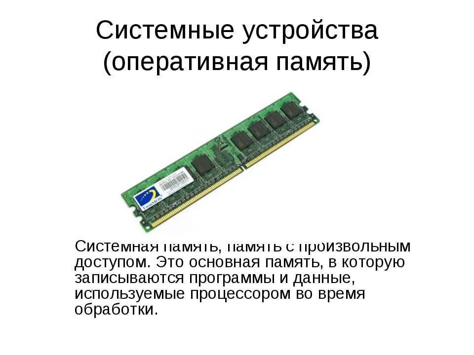 Составляющие оперативной памяти. Системная внутренняя память ПК. Материнская память сбоку. Материнская память ddr3 Соства. Оперативная память в системном блоке.