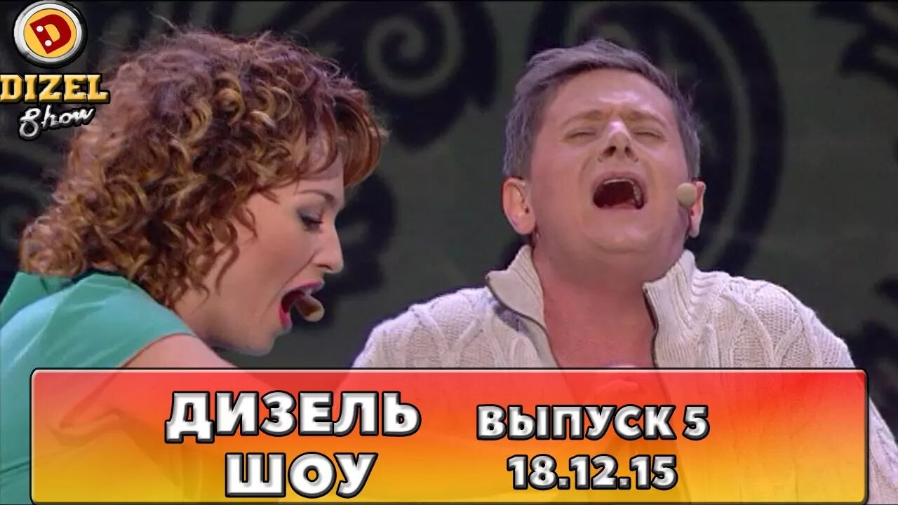 Дизель - шоу 105 выпуск. Дизель шоу перевод шансона. Дизель шоу перевод шансона. Перевод шансона на украинский дизель шоу. Дизель шоу перевод шансона.