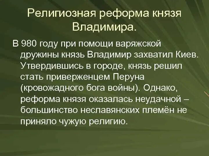 1 языческая реформа. Религиозная реформа князя Владимира. Религиозная реформа князя Владимира 980. Вторая религиозная реформа. Первая религиозная реформа князя Владимира кратко.