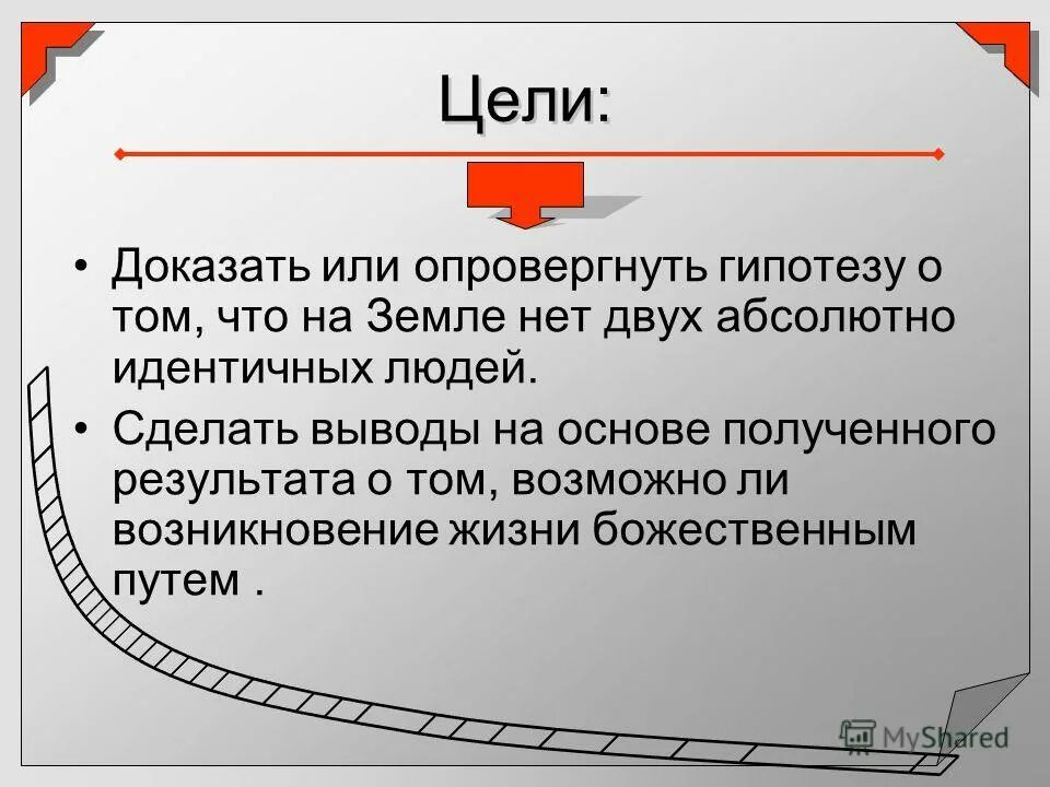 Подтвердить или опровергнуть гипотезу