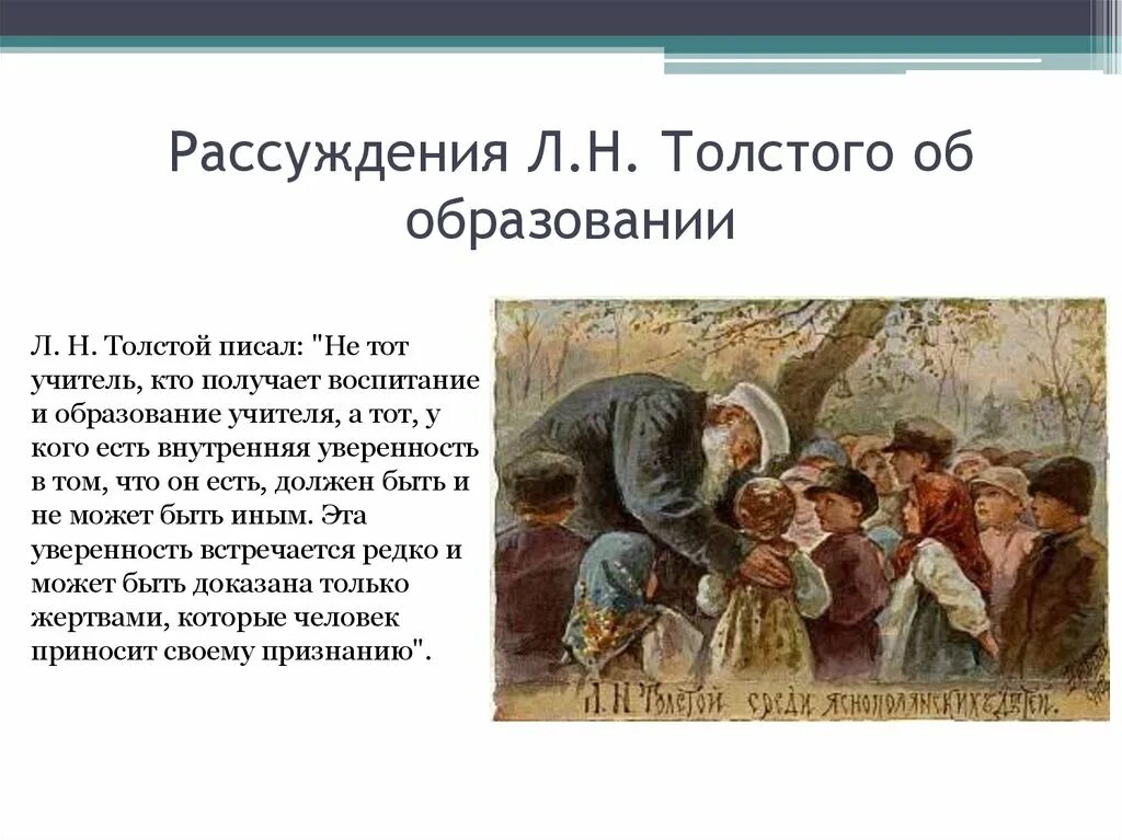 Лев толстой воспитание. Яснополянская школа л.н Толстого. Образование Толстого. Лев Николаевич толстой среди яснополянских детей. Рассуждение л.н. Толстого.