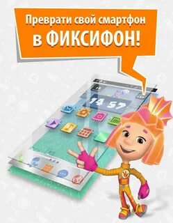 Фиксики смартфон