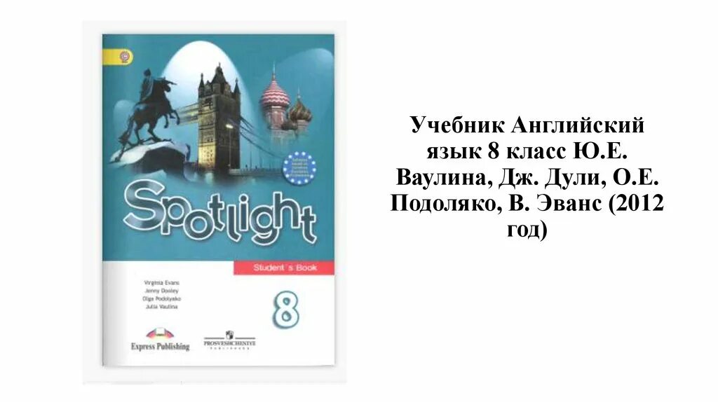 Английский язык 9 класс ваулина 116. Английский язык ваулина ю е Дули Дули Просвещение 2018. Ваулина Дули Подоляко английский язык 5. Английский язык язык Spotlight 8 класс учебник. Книга спотлайт 8 класс.