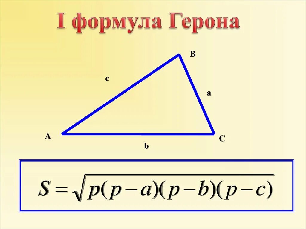 Формула герона по трем сторонам. Площадь треугольника формула героина. Формула Герона для площади треугольника. Формула площади треугольника по формуле Герона. Чему равна площадь треугольника по формуле Герона.