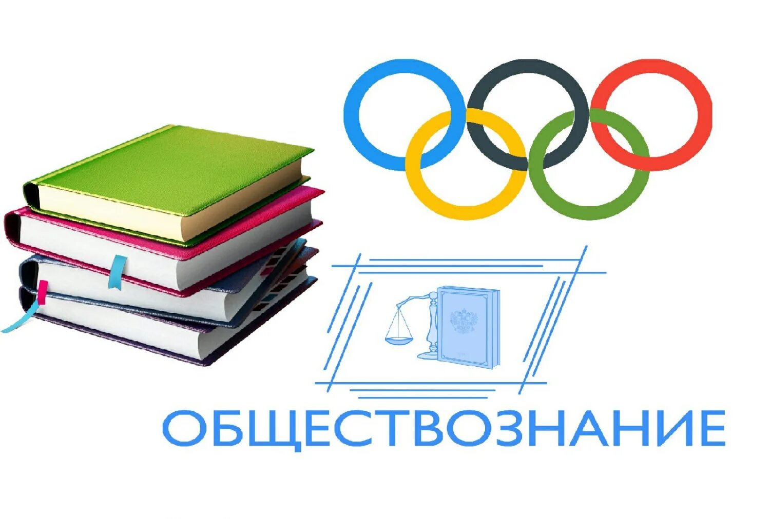 Школьный этап олимпиады по истории. Школьные предметные олимпиады. Картинки по обществознанию.