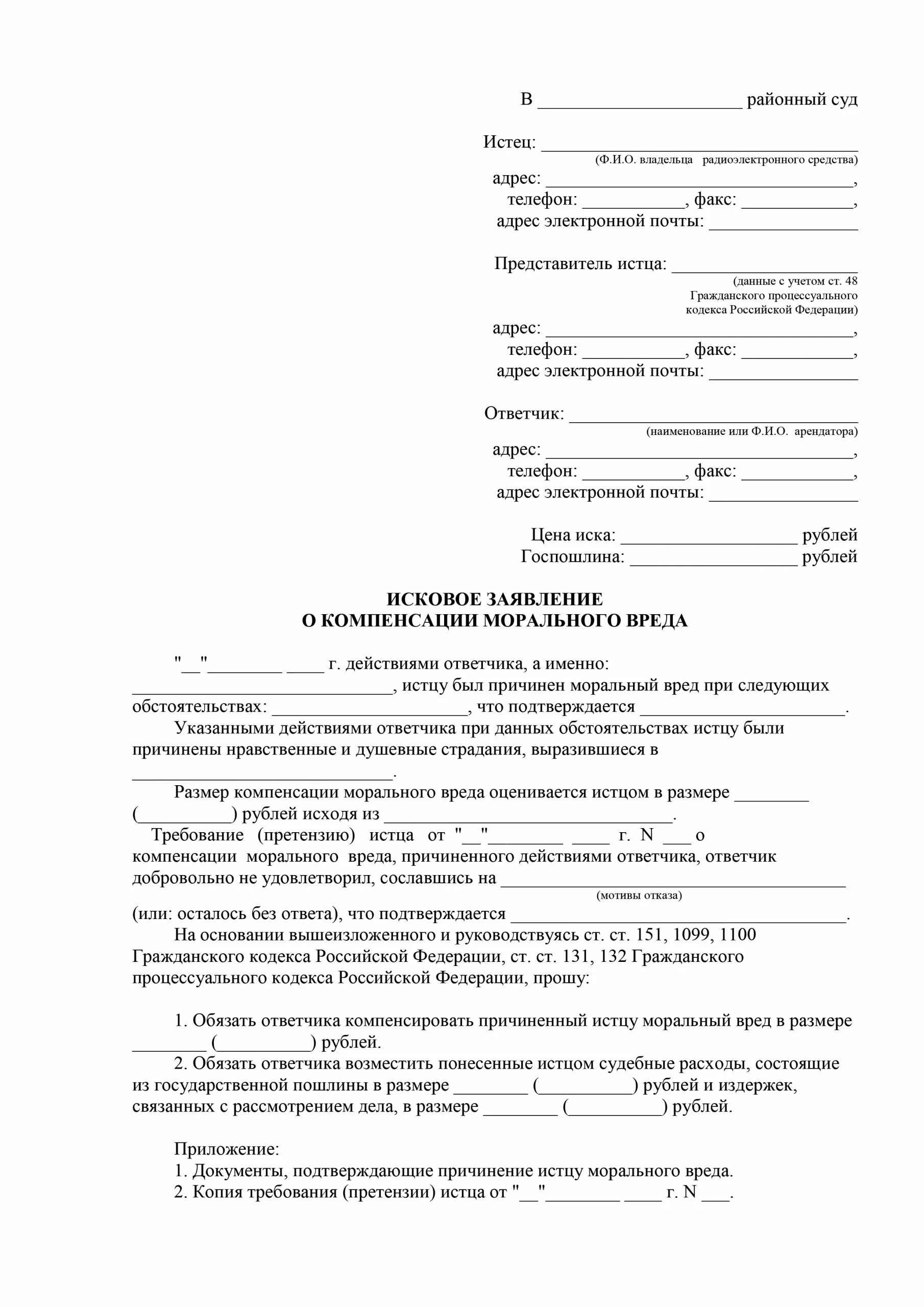 Требование компенсации морального ущерба. Исковое заявление о компенсации морального вреда образец пример. Как составить заявление на компенсацию морального вреда. Исковое заявление в суд о взыскании морального вреда здоровью. Заявление в суд на возмещение морального ущерба образец.