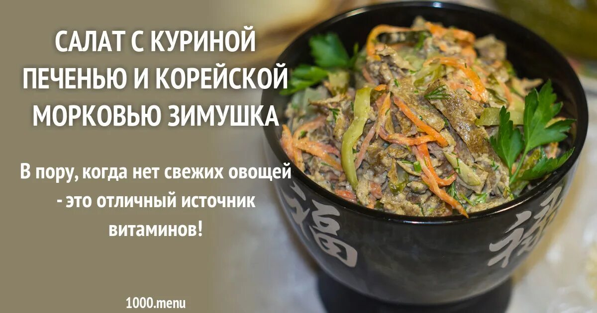 Салат куриной печенью и корейской морковью рецепт. Салат с куриной печенью и корейской. Салат Зимушка с куриной печенью и корейской морковью. Салат из куриной печени с корейской. Корейский морковь с печенью и корейской морковью.