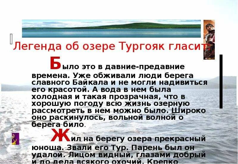 Озеро тургояк презентация. Легенда об озере Тургояк. Легенда Урала озеро Тургояк. Мифы про озера в. Легенда озера Тургояк Челябинской области.